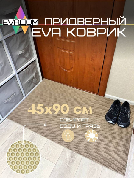 Коврик придверный EVA ДОМ Эва коврик 70*70, 90х - купить по выгодной ...