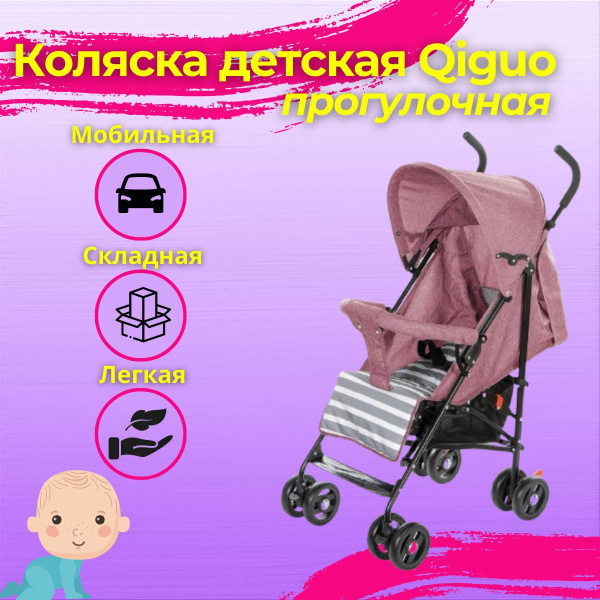 Детская коляска прогулочная складная Qiguo розовая - купить с доставкой ...