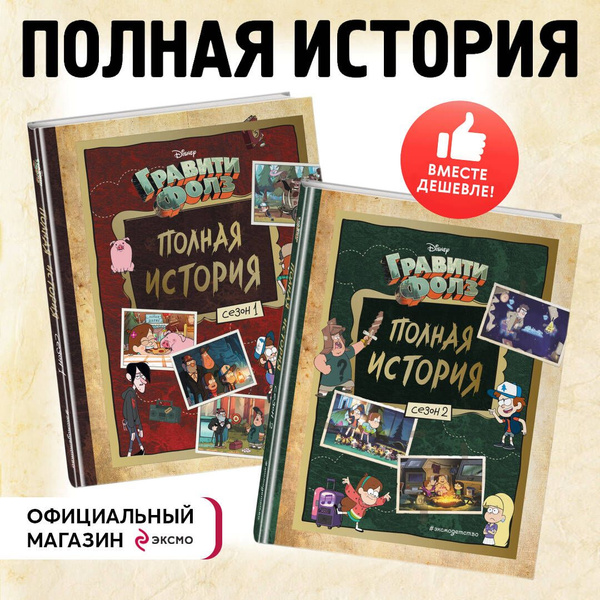 Гравити Фолз. Полная история. Сезон 1 + Гравити Фолз. Полная история ...