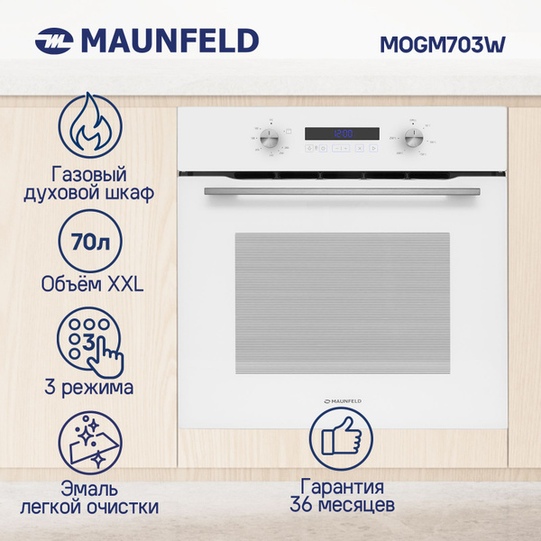Духовой шкаф газовый встраиваемый MAUNFELD MOGM703W, 60 см, 70 л ...