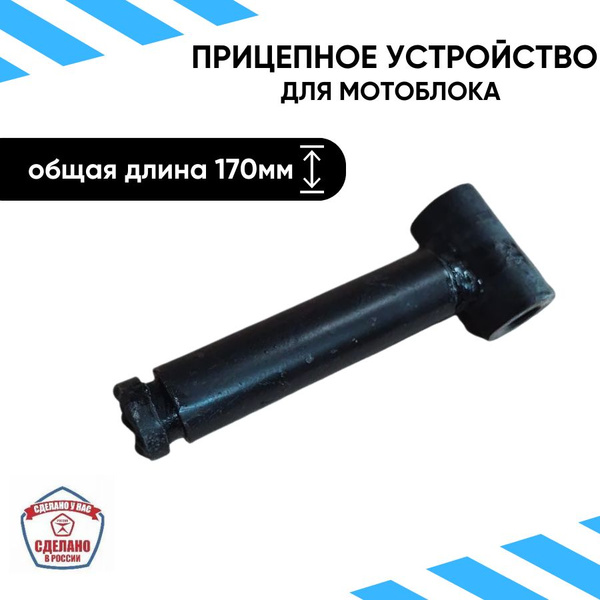 Оснастка для садовой техники Прицепное устройство для мотоблока / Узел ...