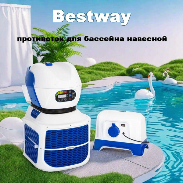 противоток для бассейна навесной,Bestway купить по доступной цене в ...