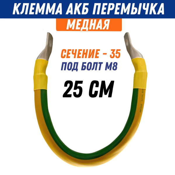 Провод перемычка АКБ медная сечение S35, длина 25 см, под болт М8, 12 ...