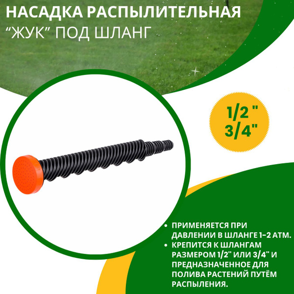Насадка на шланг Лейка дождеватель для полива газона и огорода на даче ...