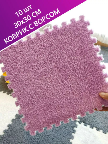 Ковер Модульный коврик пазл детский и взрослый с ворсом - купить по ...