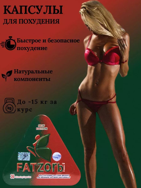 Фатзорб красно-зеленый капсулы для похудения - купить с доставкой по ...