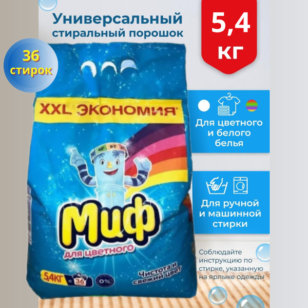 Стиральный порошок МИФ 5,4кг автомат, ручная стирка, для белого и ...