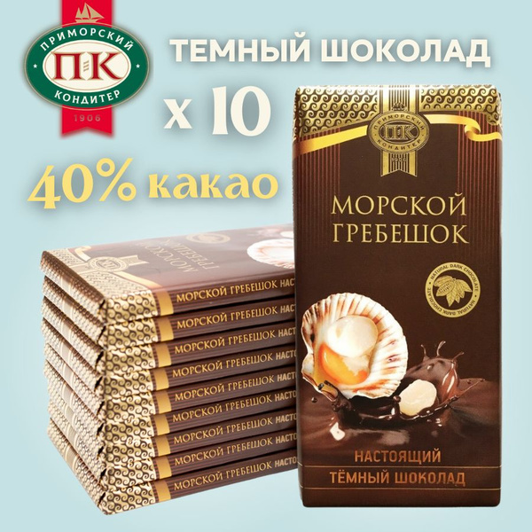 Темный шоколад с морским гребешком 10 шт 100 грамм - купить с доставкой ...