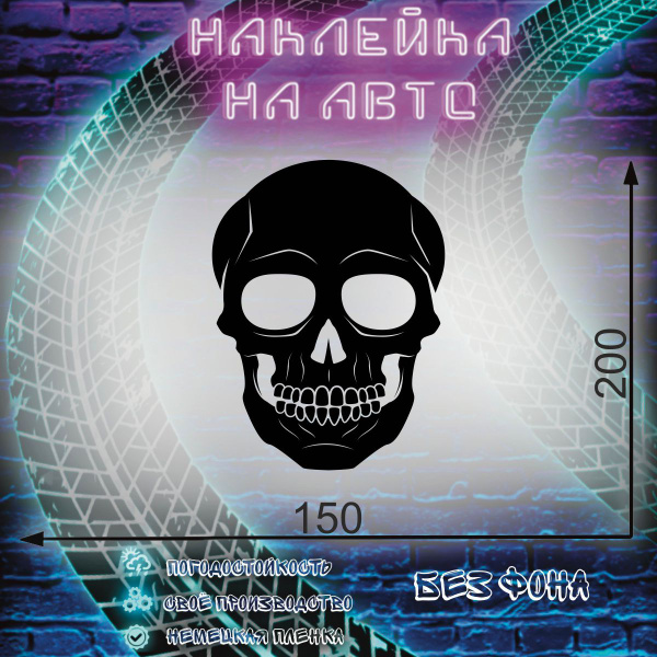 Наклейка на авто машину Череп - купить по выгодным ценам в интернет ...