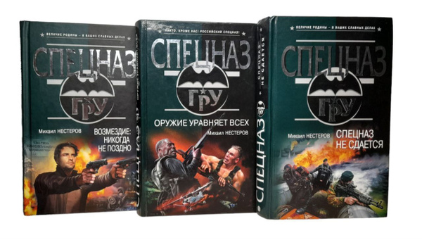 Спецназ ГРУ: Комплект из 3 книг. Возмездие : никогда не поздно, Спецназ ...