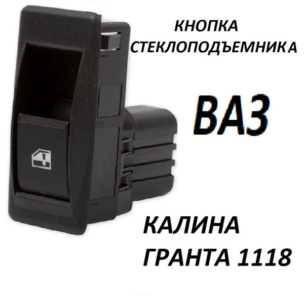 Кнопка стеклоподъемника Ваз Калина / Lada Kalina, 1118 - DRONAUTO арт ...