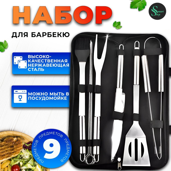 Набор для мангала и барбекю. Аксессуар для коптильни. 9 предметов ...
