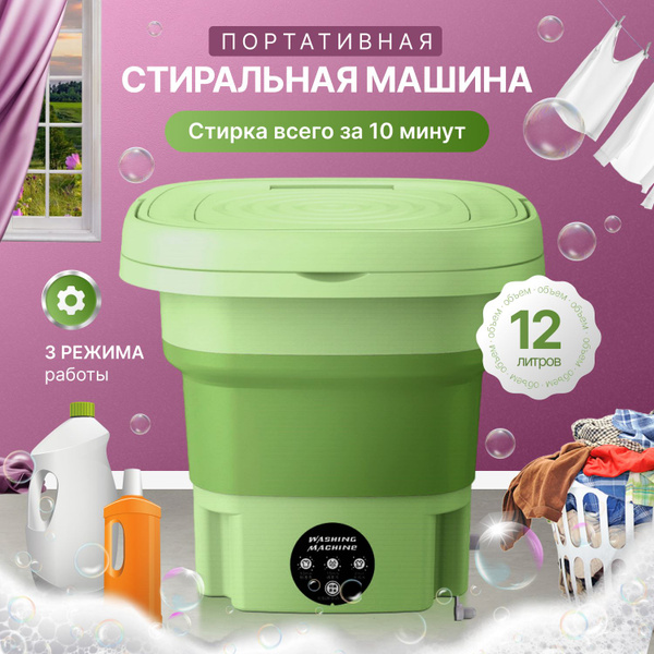 Мини стиральная машинка для дачи 12л, 1,5кг, складная портативная ...