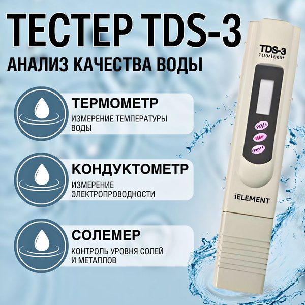 Солемер-тестер TDS-3 iELEMENT цифровой измеритель соли в воде ...