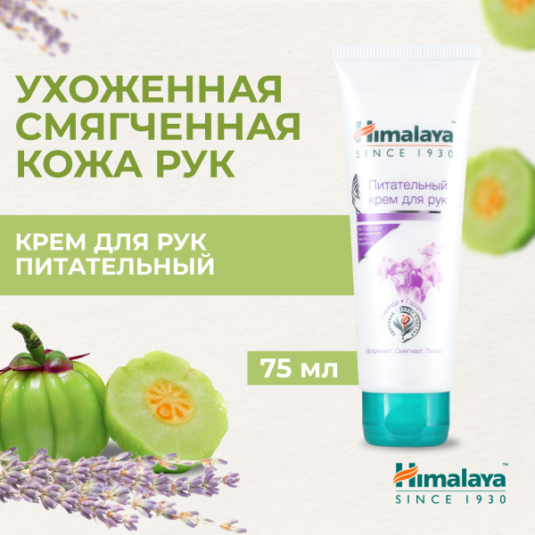 Himalaya Крем для рук "Лаванда и Гарциния" питательный, увлажняющий и ...