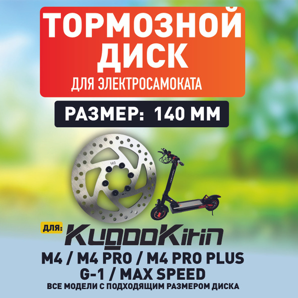 Характеристики Тормозной диск на электросамокат Kugoo M4 / M4 pro ...