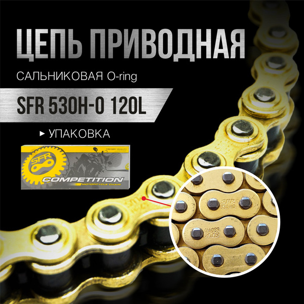Цепь приводная, SFR, 530H-0 120L сальниковая O-ring, золото - купить по ...