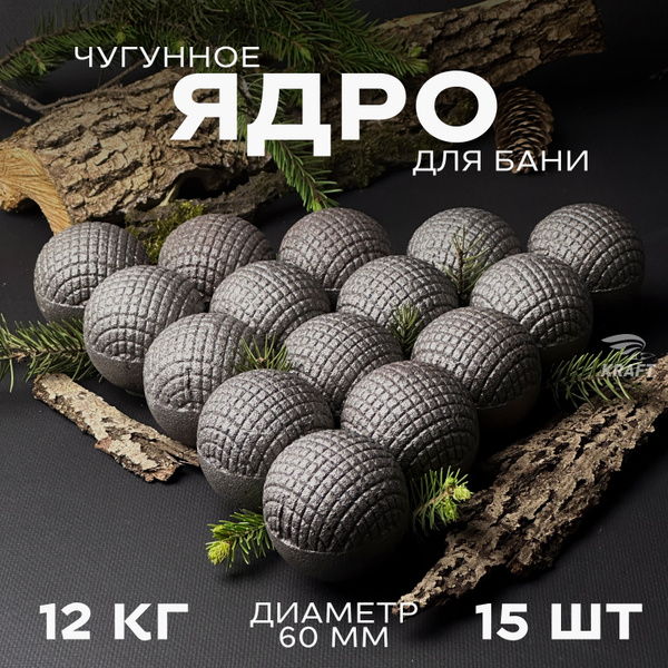 Ядра чугунные для банной печи, камни для бани, 12 кг 15 штук, граната ...