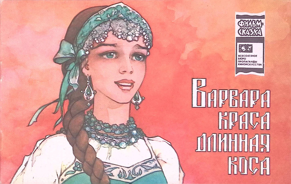 Варвара краса длинная коса - купить с доставкой по выгодным ценам в ...