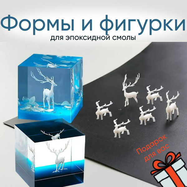 Формы и фигурки для эпоксидной смолы - купить с доставкой по выгодным ...