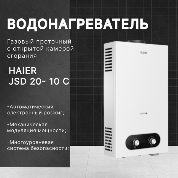 Водонагреватель газовый проточный Haier JSD 20 - 10C (газовая колонка ...