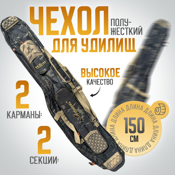 Чехол для удилищ 150 Жесткий / 2 секции + 2 кармана - купить с ...