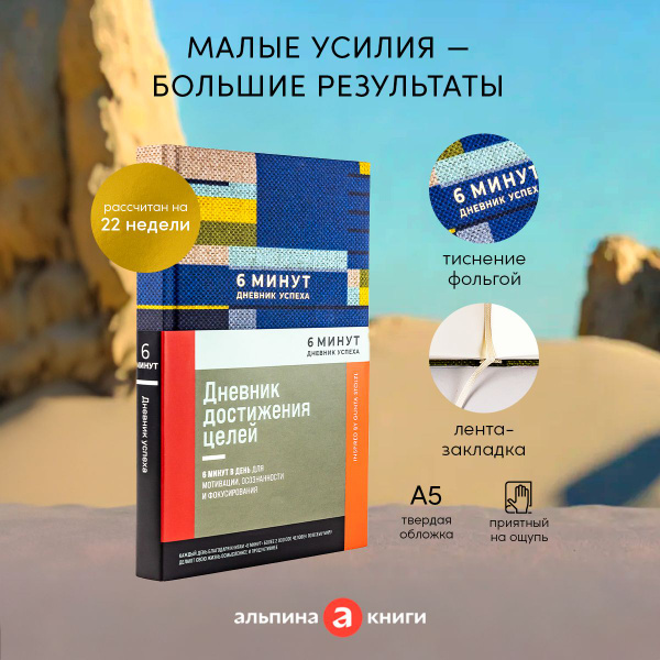 6 минут. Дневник успеха / Ежедневник | Спенст Доминик купить на OZON по ...