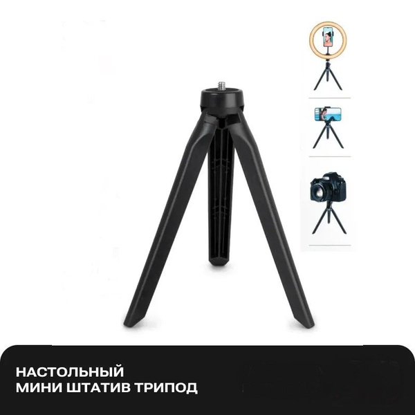 Мини штатив трипод настольный для телефона - купить с доставкой по ...