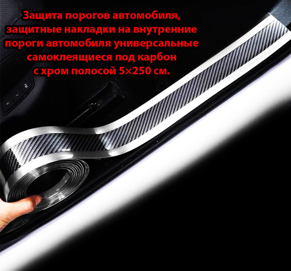Защита порогов автомобиля, защитные накладки на внутренние пороги ...