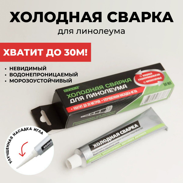 Клей Холодная сварка для линолеума и ПВХ напольных покрытий - купить с ...