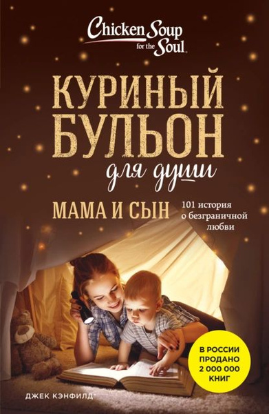 Куриный бульон для души. Мама и сын. 101 история о безграничной любви ...