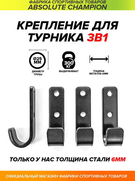 Набор кронштейнов для турника 3 в 1 черные (настенные 4шт) купить на ...