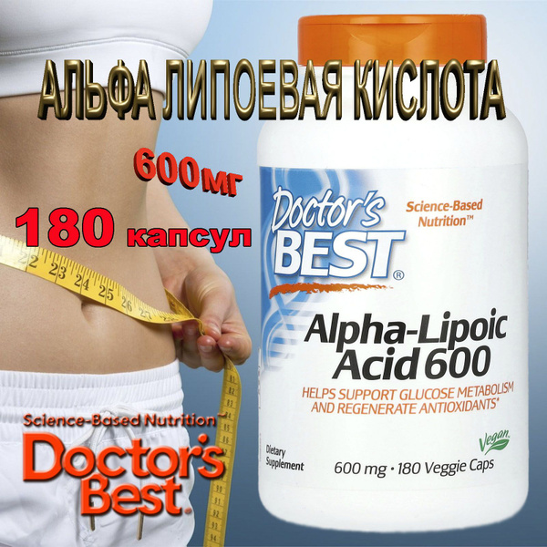 АЛЬФА-ЛИПОЕВАЯ КИСЛОТА 180капсул*600мг Doctor's Best - купить с ...