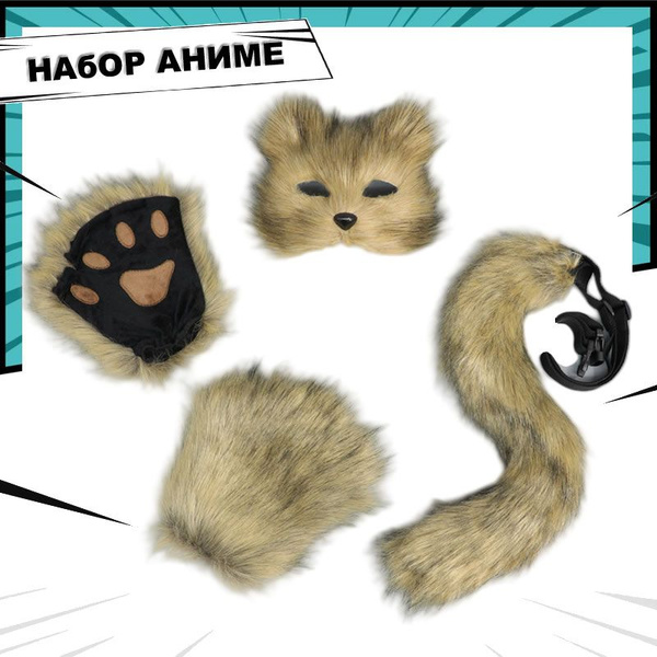 Карнавальный набор аниме лиса, косплей лиса, лисий хвост, когти, маска ...