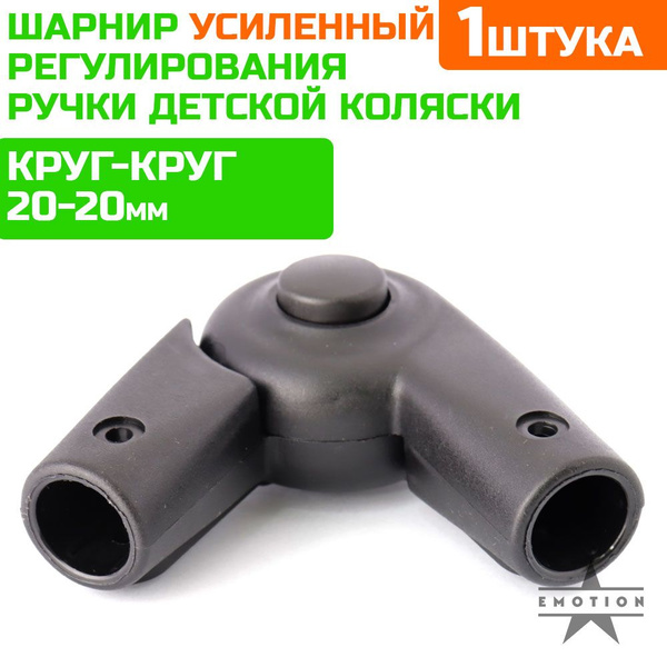 Шарнир для коляски. Шарнир регулирования ручки коляски по высоте круг ...