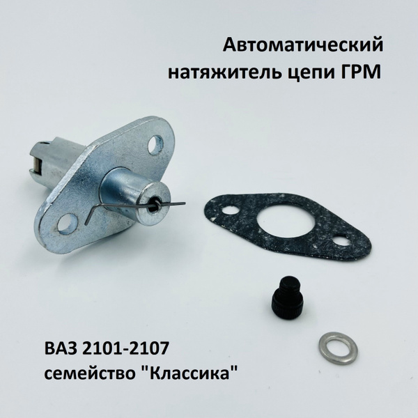 Натяжитель цепи ГРМ автоматический ВАЗ 2101, 2103, 2106 - Русмаш арт ...