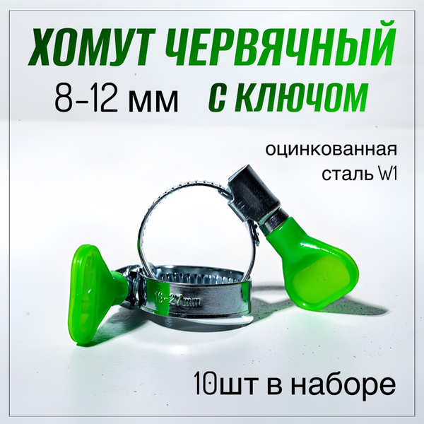 Набор хомутов СТАНДАРТ 12 мм8 - 12, 10 шт., Оцинкованная сталь - купить ...