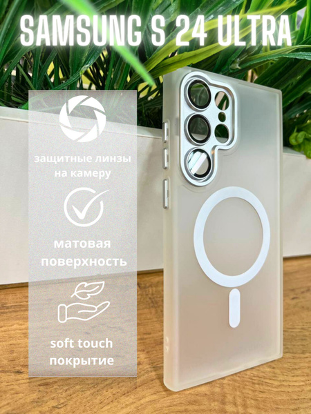 Чехол Samsung S24 Ultra белый матовый с линзами magsafe - купить с ...