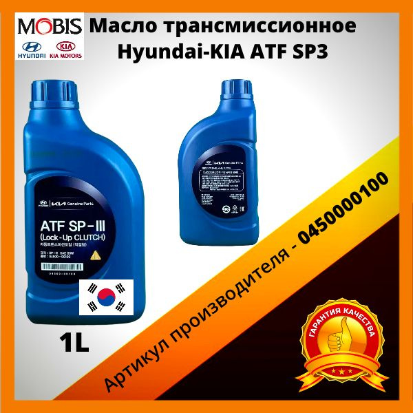 Масло трансмиссионное Hyundai-KIA ATF SP3 / АТФ СП3-0450000100, 1л ...