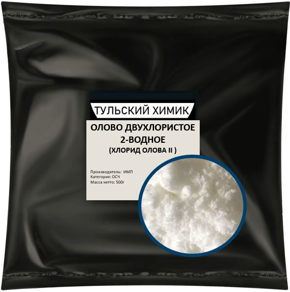 Олово двухлористое 2-водное (Хлорид олова II) - купить с доставкой по ...