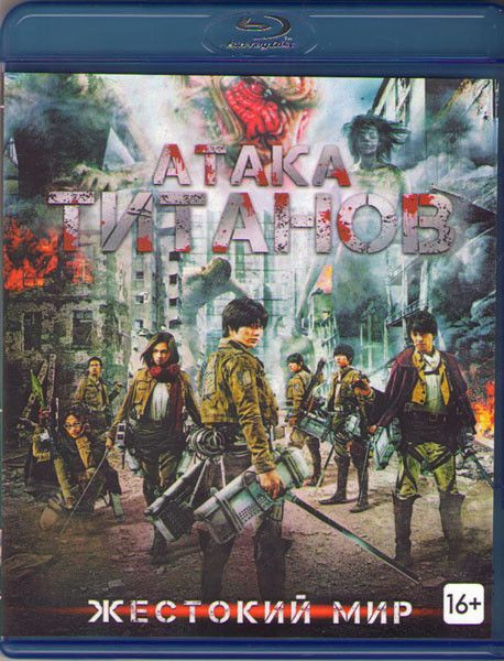 Атака титанов Фильм первый Жестокий мир (Blu-Ray диск) купить на OZON ...