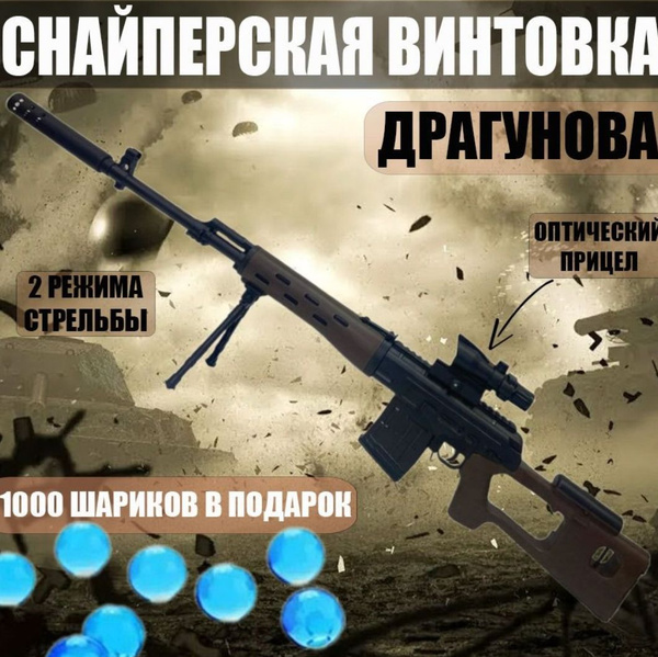 Игрушечная SVD орбизная снайперская винтовка Драгунова СВД - купить с ...