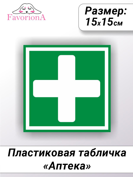 Табличка ПВХ Favoriona "Аптека" 15х15, 15 см, 15 см - купить в интернет ...