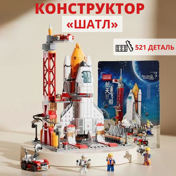 Конструктор Космический Шаттл, 521 деталь. Совместим с конструкторами ...