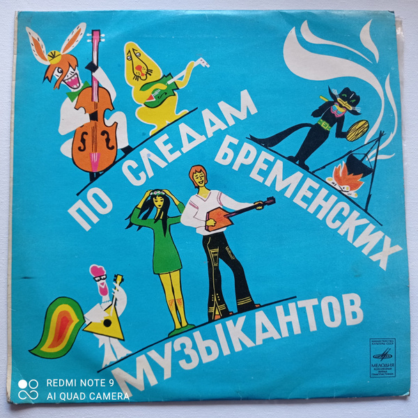 Виниловая пластинка По следам бременских музыкантов 10" Мелодия ...