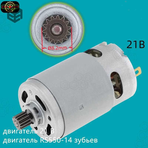Высокоскоростной двигатель 21V RS550-14 зубьев подходит для ...