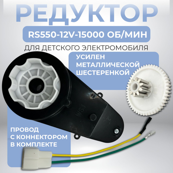 Редуктор RS550-12v-15000 об/мин для детского электромобиля - купить с ...