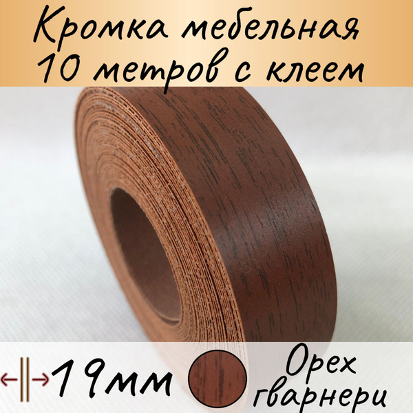 Мебельная кромка клеевая, кромочная лента для мебели, 19мм (10м), цвет ...