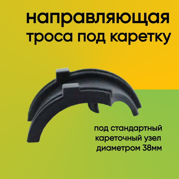 Направляющая троса под каретку - купить с доставкой по выгодным ценам в ...