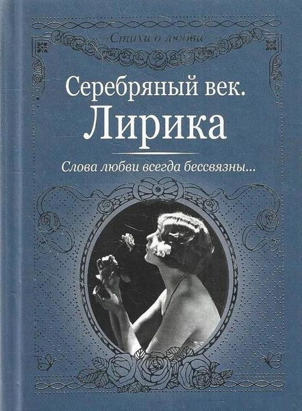 Серебряный век. Лирика - купить с доставкой по выгодным ценам в ...